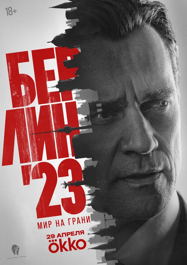 Берлин'23 - постер сериала